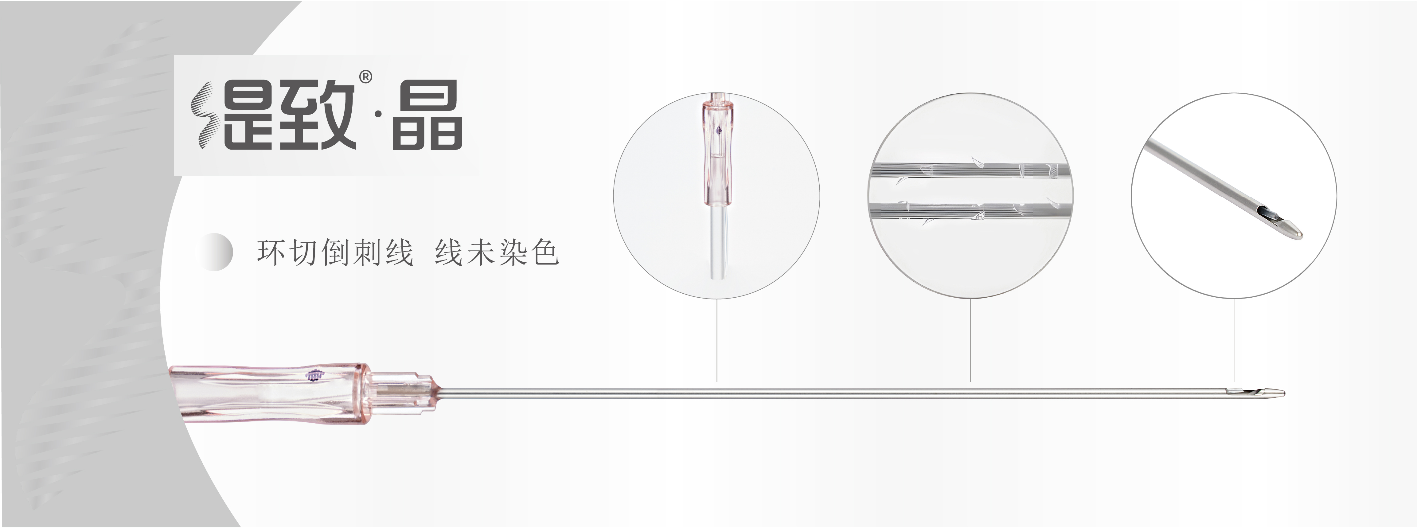 环切倒刺线 线未染色