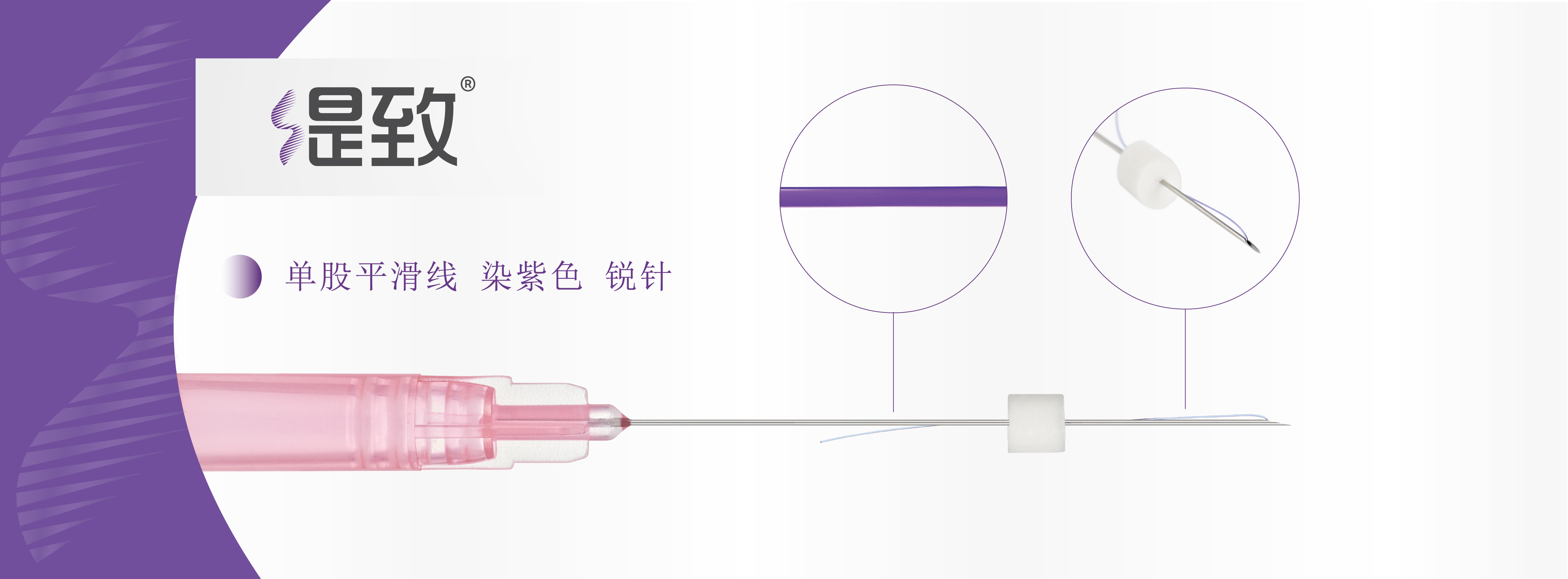 单股平滑线 染紫色 锐针