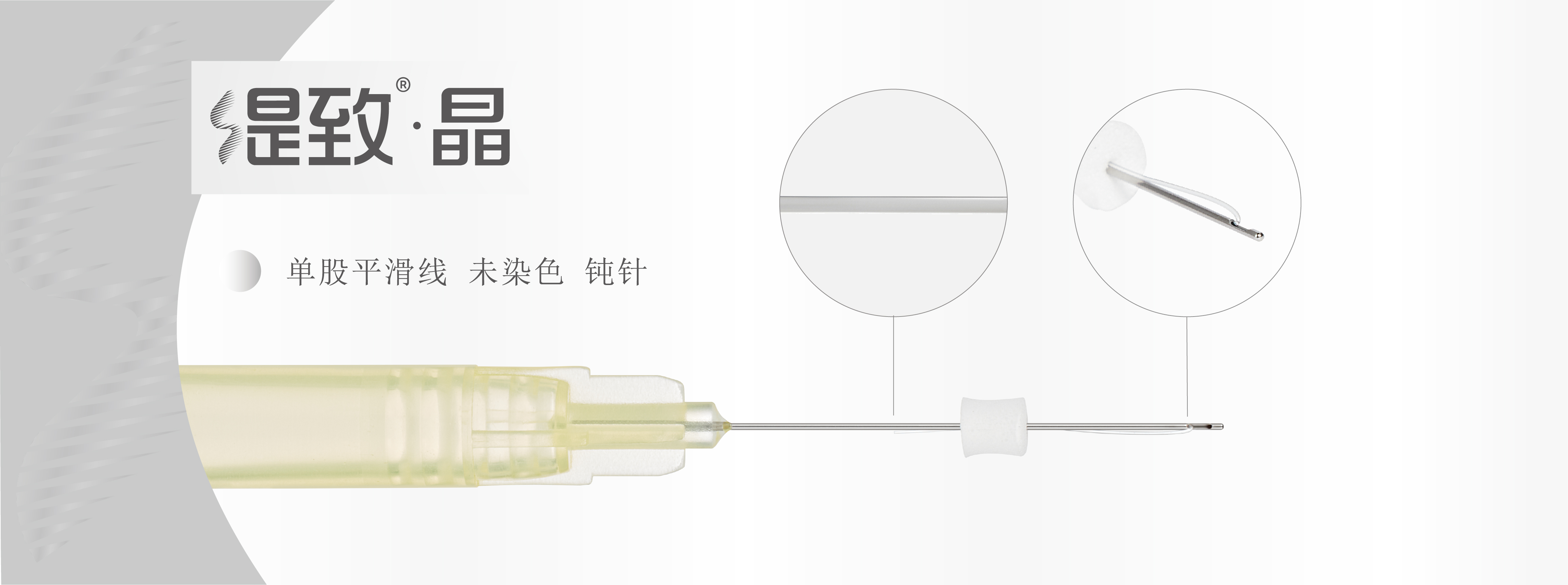 单股平滑线 未染色 钝针