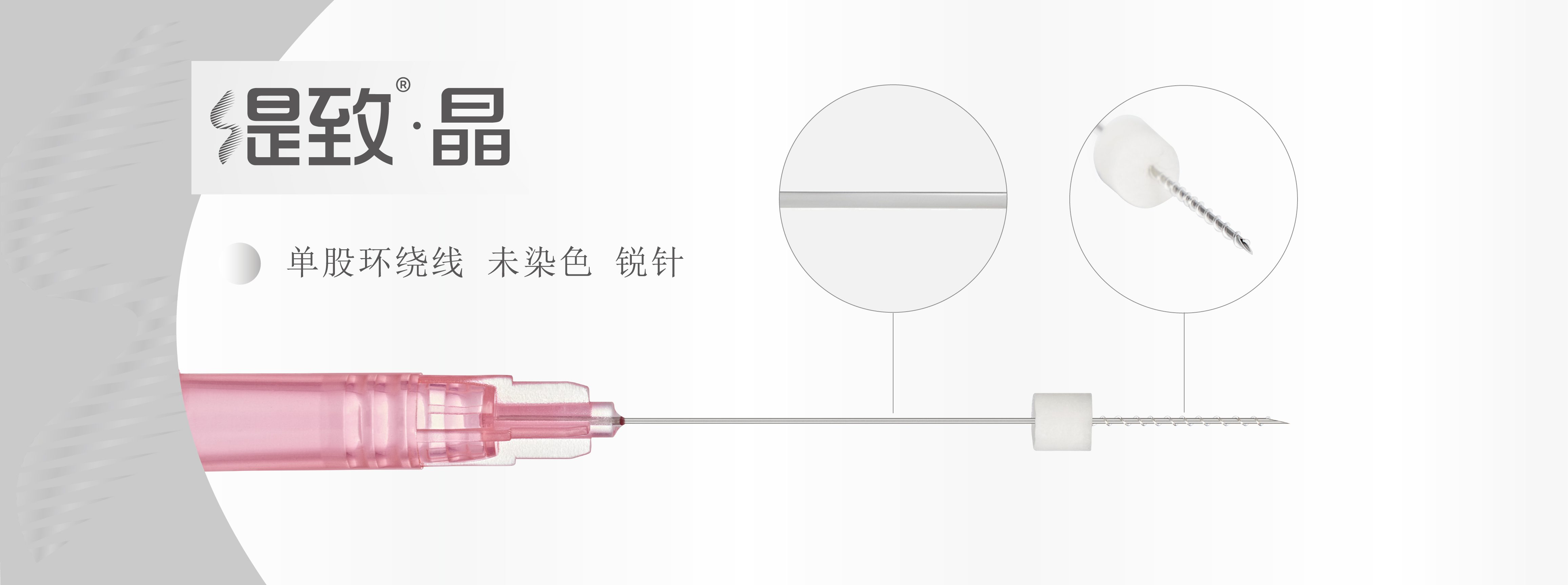 单股环绕线 未染色 锐针