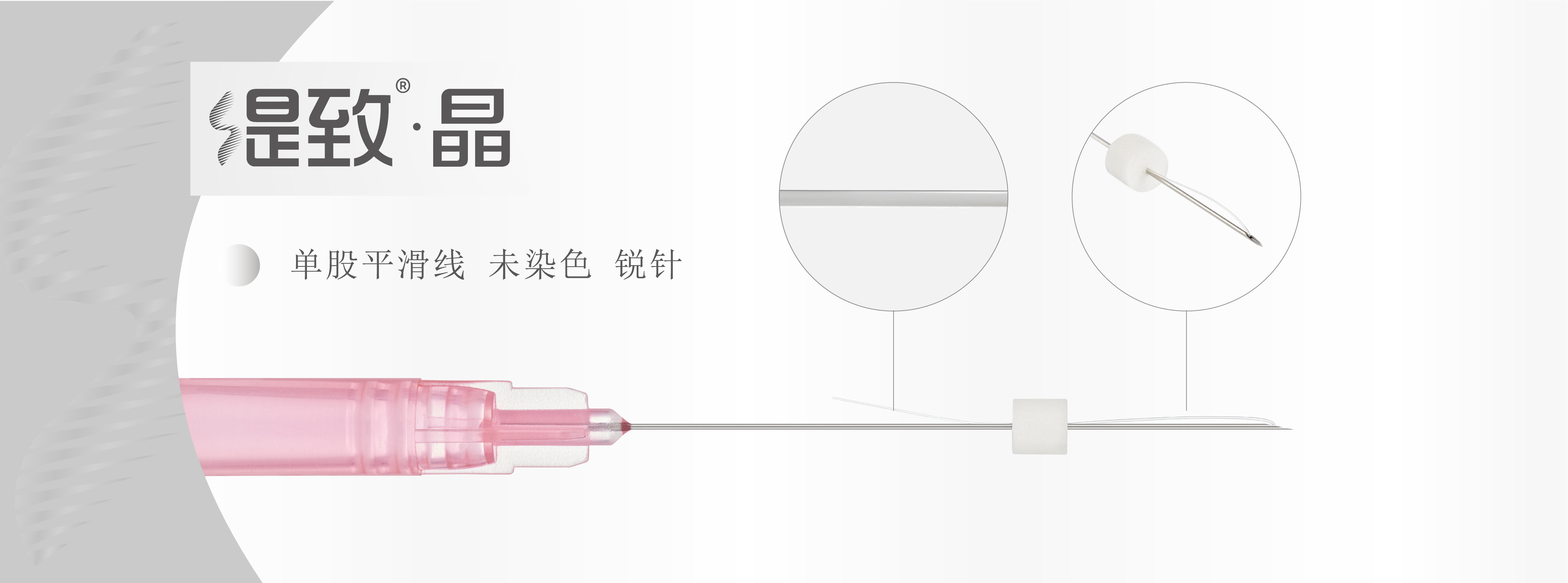 单股平滑线 未染色 锐针