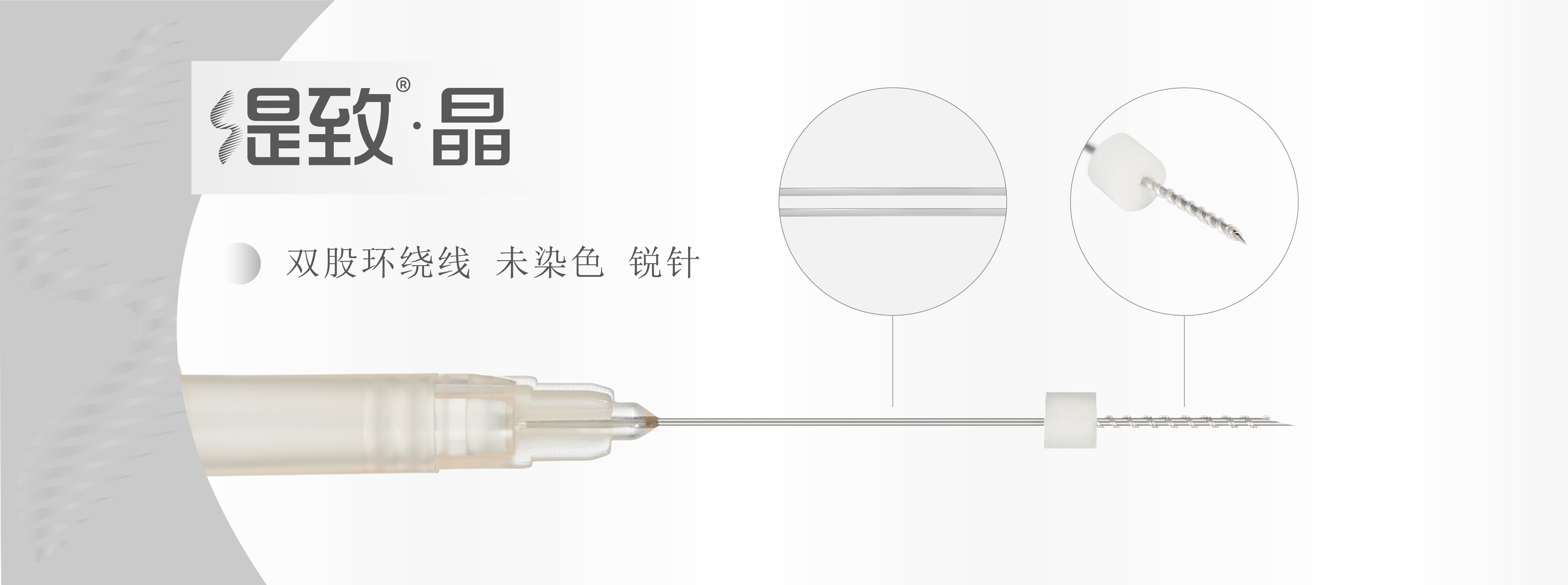双股环绕线 未染色 锐针