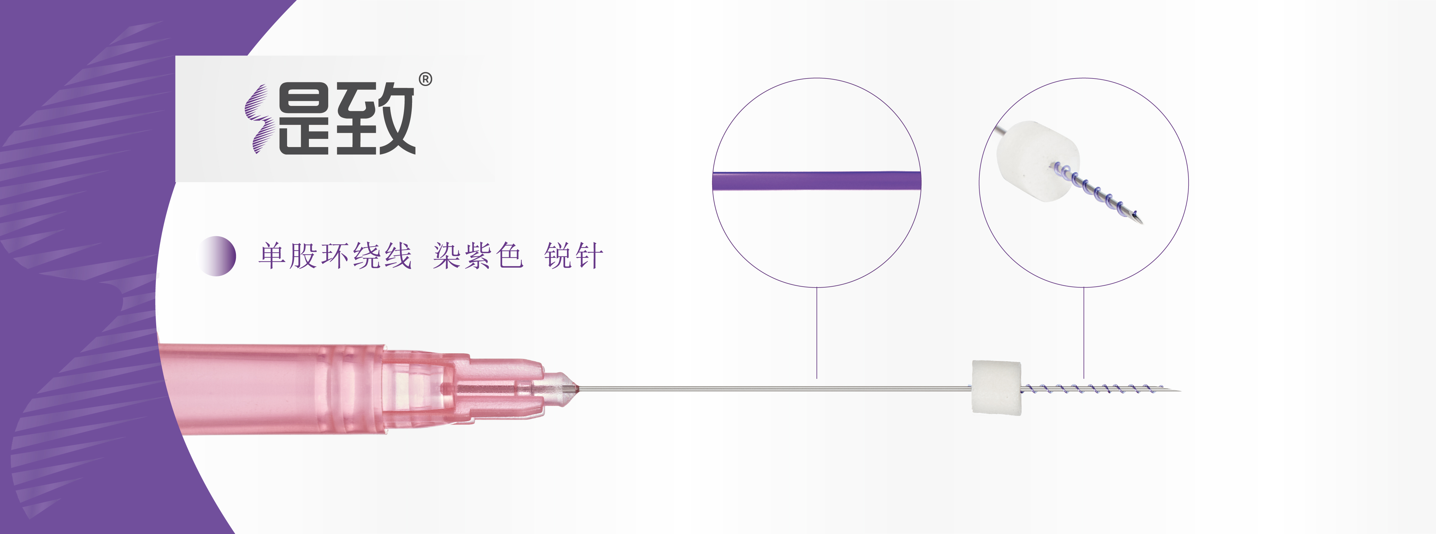 单股环绕线 染紫色 锐针