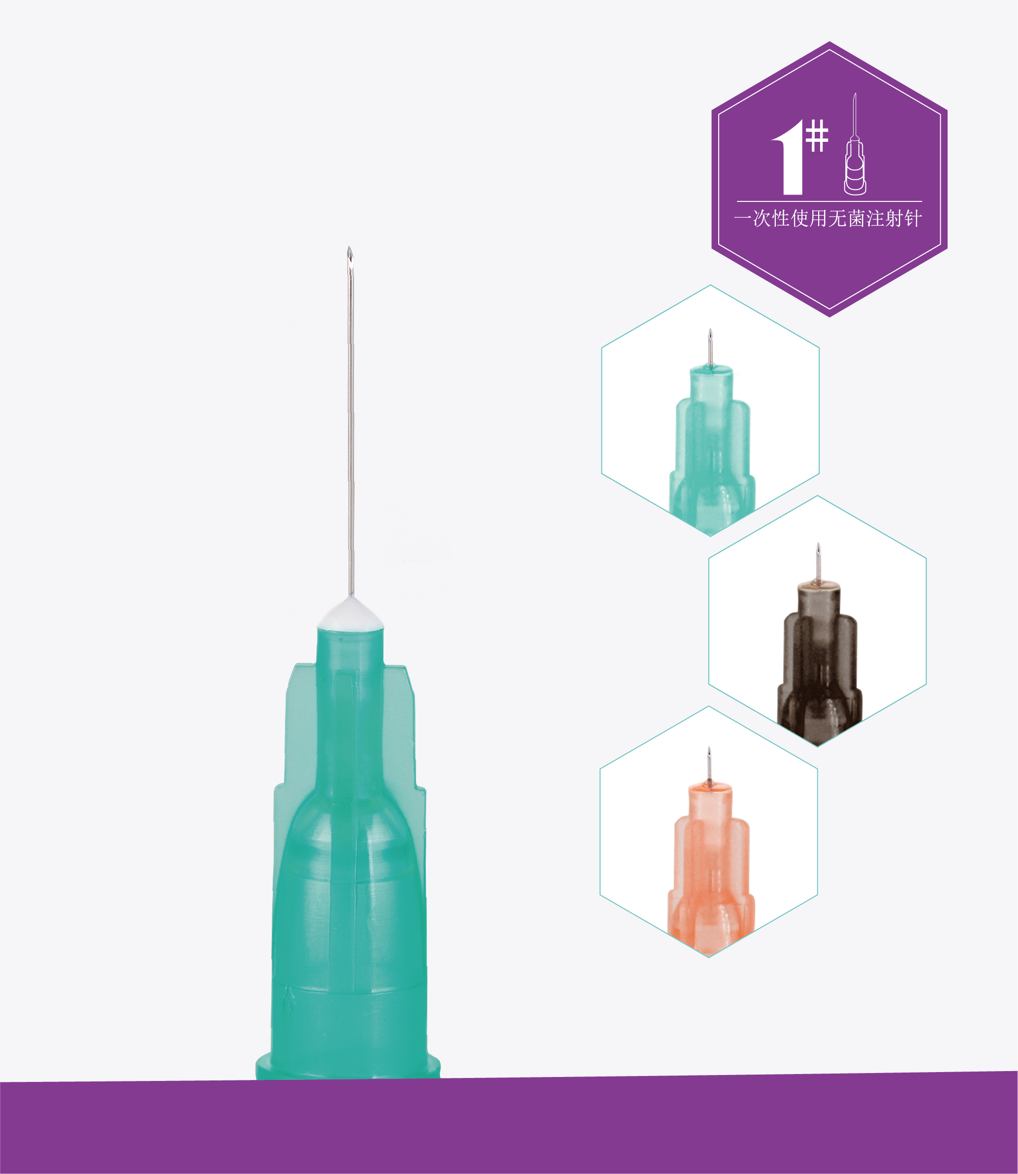一次性使用无菌注射针